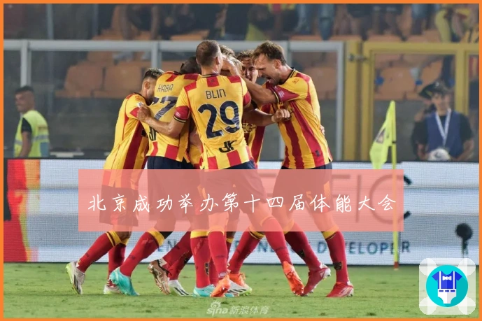 北京成功举办第十四届体能大会