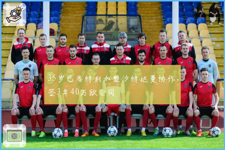 35岁巴洛特利加盟沙特达曼协作,签3年40万欧合同