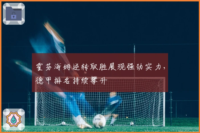 霍芬海姆逆转取胜展现强劲实力,德甲排名持续攀升