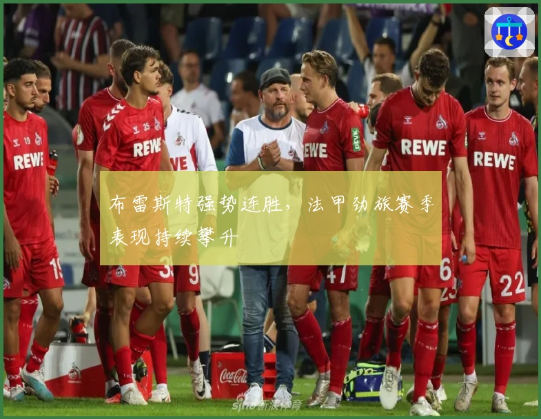 布雷斯特强势连胜，法甲劲旅赛季表现持续攀升