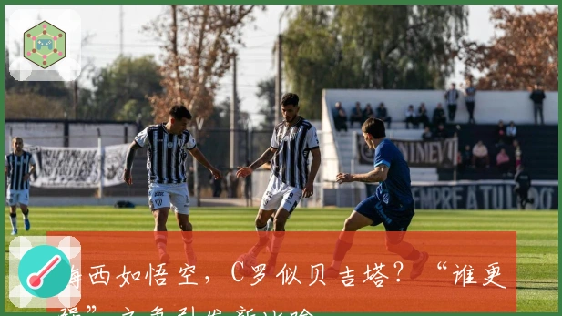 梅西如悟空,C罗似贝吉塔?“谁更强”之争引发新比喻