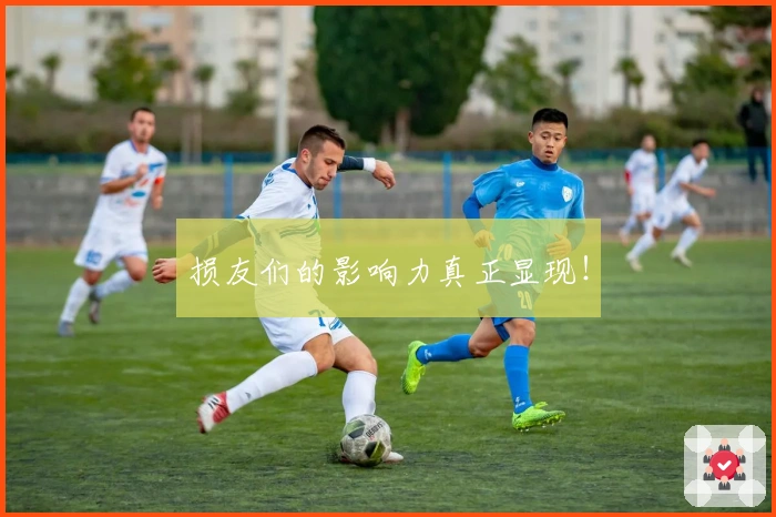 损友们的影响力真正显现！