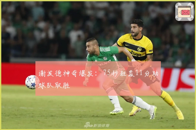 谢泼德神奇爆发:75秒狂轰11分助球队取胜