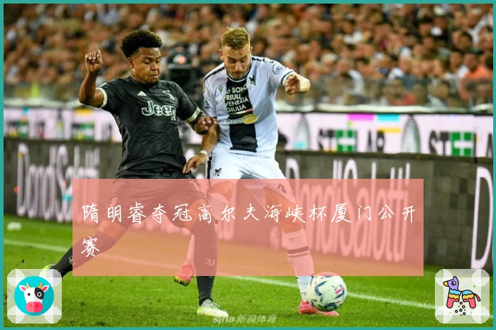 隋明睿夺冠高尔夫海峡杯厦门公开赛