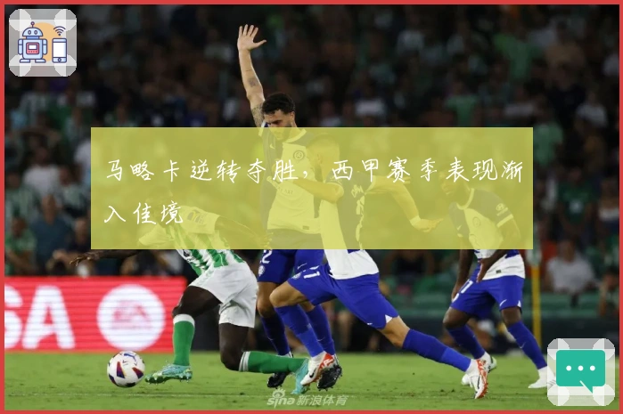 马略卡逆转夺胜，西甲赛季表现渐入佳境