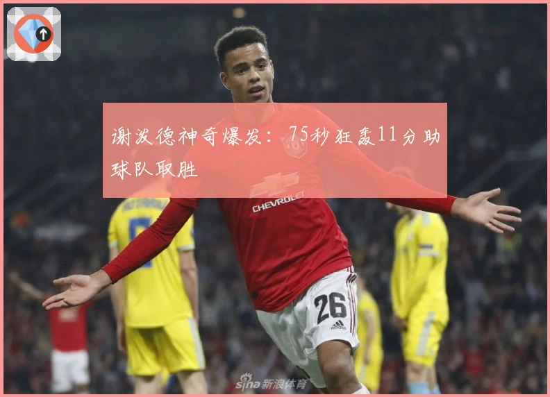 谢泼德神奇爆发:75秒狂轰11分助球队取胜