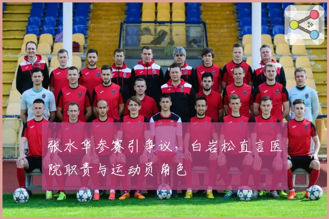 张水华参赛引争议，白岩松直言医院职责与运动员角色