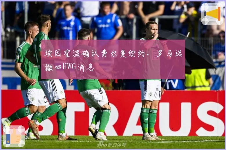 埃因霍温确认费尔曼续约,罗马诺撤回HWG消息