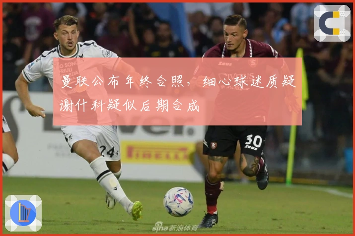 曼联公布年终合照，细心球迷质疑谢什科疑似后期合成