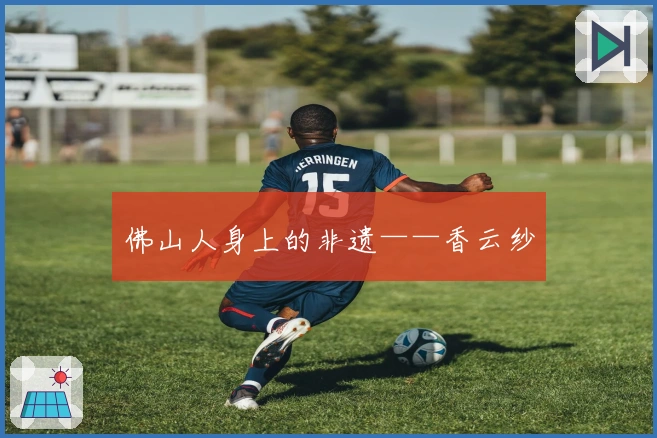 佛山人身上的非遗——香云纱