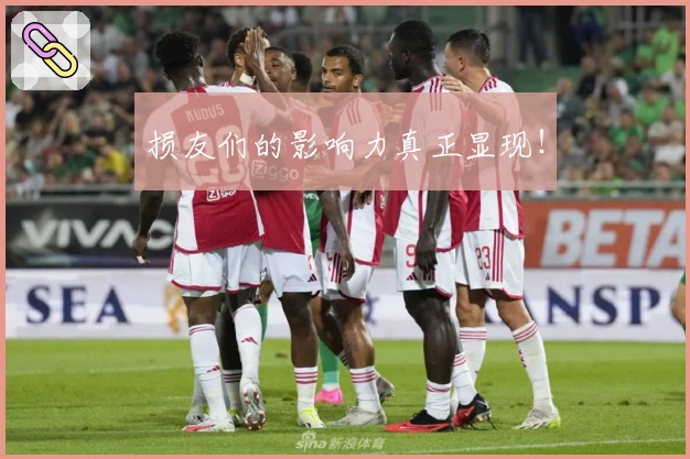 损友们的影响力真正显现！