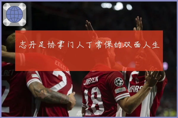 志丹足协掌门人丁常保的双面人生