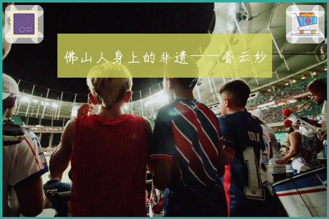 佛山人身上的非遗——香云纱