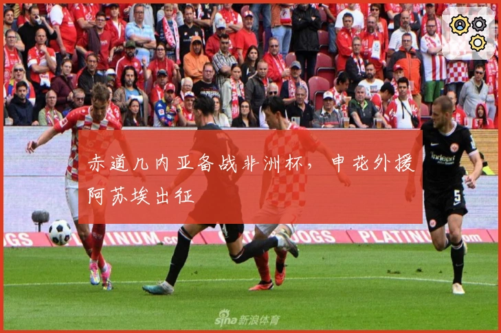 赤道几内亚备战非洲杯，申花外援阿苏埃出征